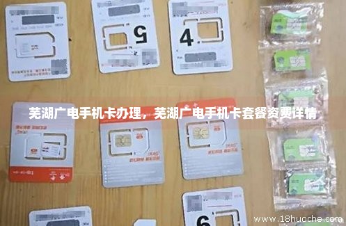 芜湖广电手机卡办理，芜湖广电手机卡套餐资费详情