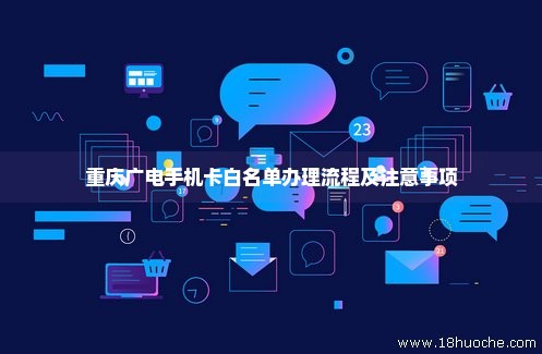 重庆广电手机卡白名单办理流程及注意事项