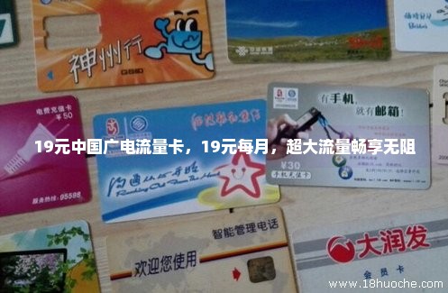 19元中国广电流量卡，19元每月，超大流量畅享无阻