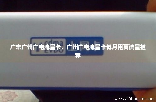 广东广州广电流量卡，广州广电流量卡低月租高流量推荐