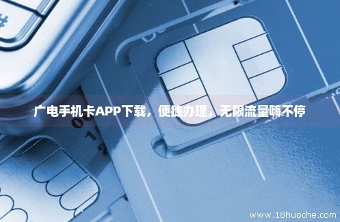 广电手机卡APP下载，便捷办理，无限流量嗨不停