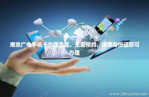 南京广电手机卡办理流程，无需预约，携带身份证即可办理