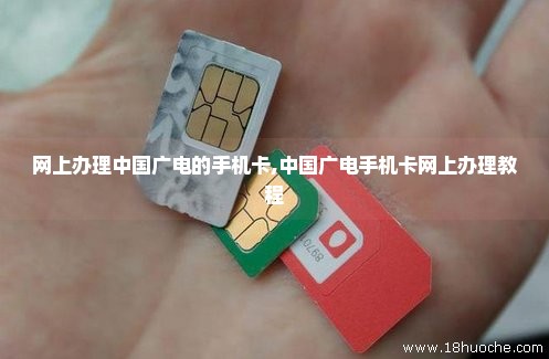 网上办理中国广电的手机卡,中国广电手机卡网上办理教程