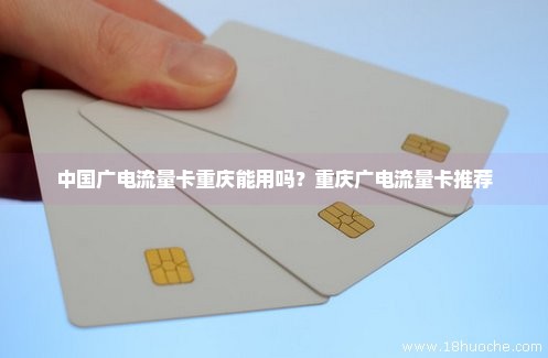 中国广电流量卡重庆能用吗？重庆广电流量卡推荐