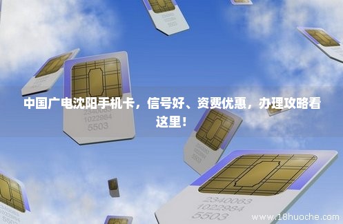 中国广电沈阳手机卡，信号好、资费优惠，办理攻略看这里！