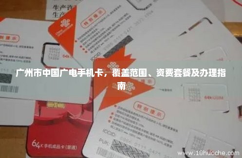 广州市中国广电手机卡，覆盖范围、资费套餐及办理指南