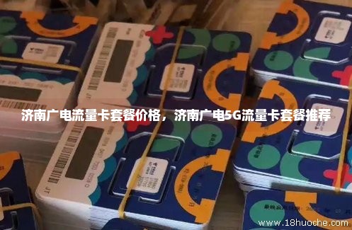 济南广电流量卡套餐价格，济南广电5G流量卡套餐推荐