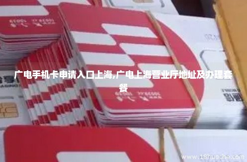 广电手机卡申请入口上海,广电上海营业厅地址及办理套餐