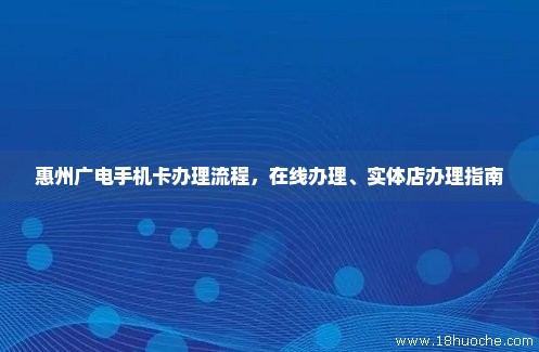 惠州广电手机卡办理流程，在线办理、实体店办理指南