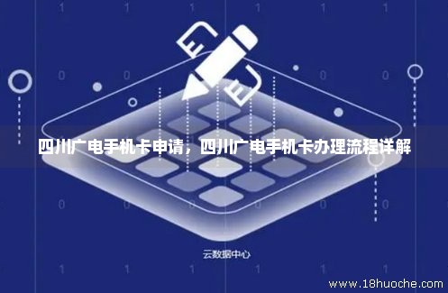 四川广电手机卡申请，四川广电手机卡办理流程详解