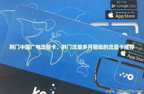 荆门中国广电流量卡，荆门流量多月租低的流量卡推荐