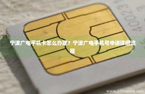 宁波广电手机卡怎么办理？宁波广电手机号申请详细流程