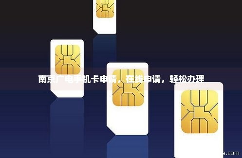 南京广电手机卡申请，在线申请，轻松办理