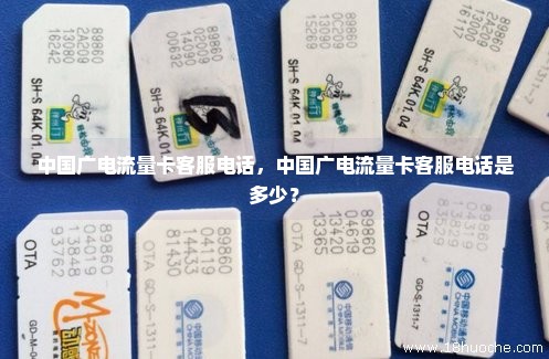 中国广电流量卡客服电话，中国广电流量卡客服电话是多少？