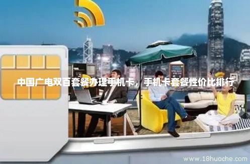 中国广电双百套餐办理手机卡，手机卡套餐性价比排行