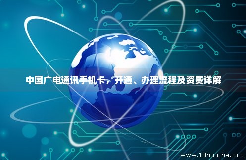 中国广电通讯手机卡，开通、办理流程及资费详解