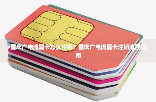 重庆广电流量卡怎么注销？重庆广电流量卡注销流程指南