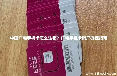 中国广电手机卡怎么注销？广电手机卡销户办理指南
