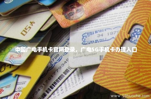 中国广电手机卡官网登录，广电5G手机卡办理入口