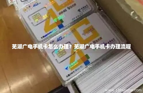 芜湖广电手机卡怎么办理？芜湖广电手机卡办理流程