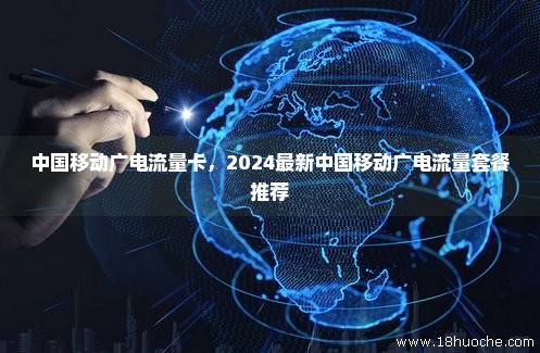 中国移动广电流量卡，2024最新中国移动广电流量套餐推荐