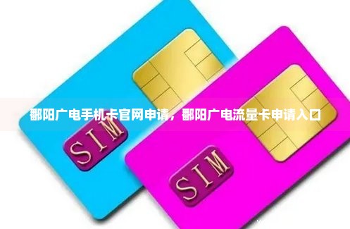 鄱阳广电手机卡官网申请，鄱阳广电流量卡申请入口
