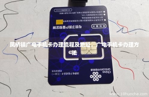 凤桥镇广电手机卡办理流程及地址，广电手机卡办理方法