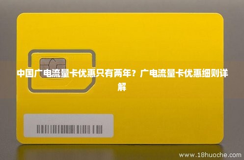 中国广电流量卡优惠只有两年？广电流量卡优惠细则详解