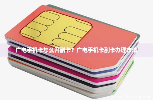 广电手机卡怎么开副卡？广电手机卡副卡办理方法