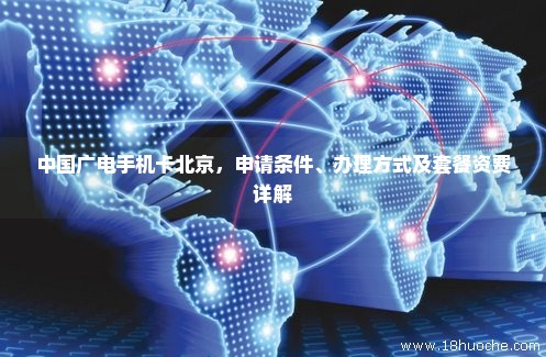 中国广电手机卡北京，申请条件、办理方式及套餐资费详解