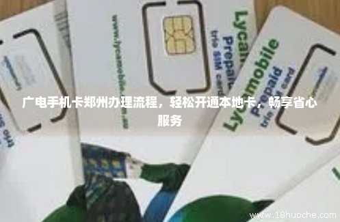 广电手机卡郑州办理流程，轻松开通本地卡，畅享省心服务