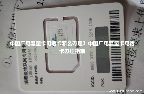 中国广电流量卡电话卡怎么办理？中国广电流量卡电话卡办理指南