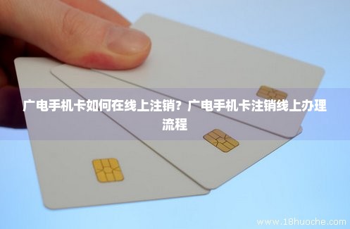广电手机卡如何在线上注销？广电手机卡注销线上办理流程
