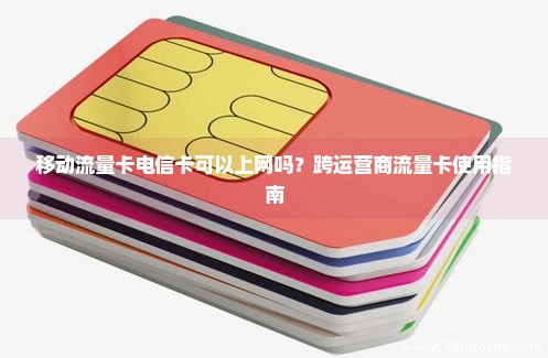 移动流量卡电信卡可以上网吗？跨运营商流量卡使用指南