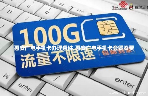 惠安广电手机卡办理条件,惠安广电手机卡套餐资费
