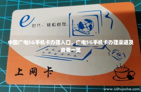 中国广电5G手机卡办理入口，广电5G手机卡办理渠道及资费一览