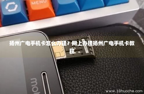 扬州广电手机卡怎么办理？网上办理扬州广电手机卡教程
