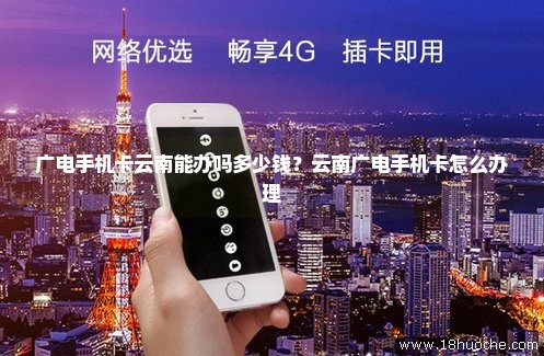 广电手机卡云南能办吗多少钱？云南广电手机卡怎么办理