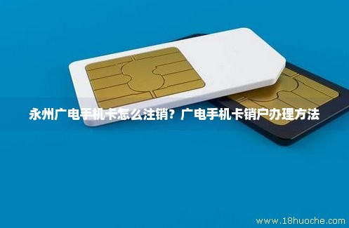 永州广电手机卡怎么注销？广电手机卡销户办理方法