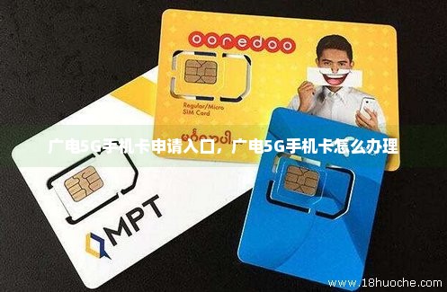 广电5G手机卡申请入口，广电5G手机卡怎么办理