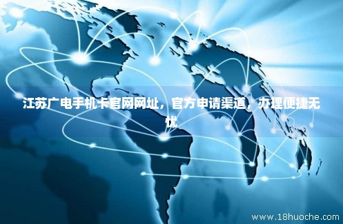 江苏广电手机卡官网网址，官方申请渠道，办理便捷无忧