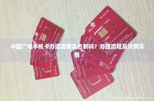 中国广电手机卡办理需要实名制吗？办理流程及资费详情