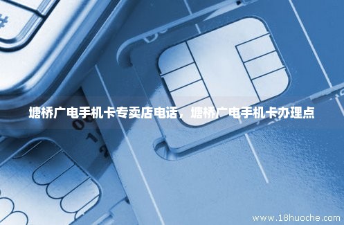 塘桥广电手机卡专卖店电话，塘桥广电手机卡办理点