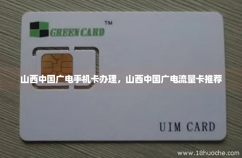 山西中国广电手机卡办理，山西中国广电流量卡推荐
