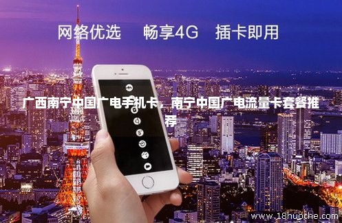 广西南宁中国广电手机卡，南宁中国广电流量卡套餐推荐