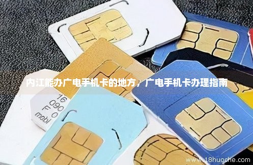 内江能办广电手机卡的地方，广电手机卡办理指南