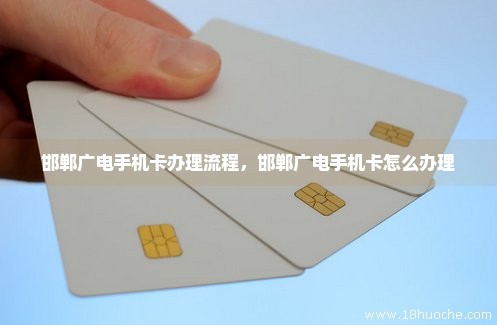 邯郸广电手机卡办理流程，邯郸广电手机卡怎么办理