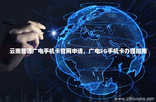 云南普洱广电手机卡官网申请，广电5G手机卡办理指南