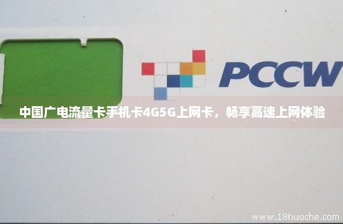 中国广电流量卡手机卡4G5G上网卡，畅享高速上网体验