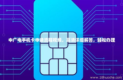 中广电手机卡申请流程视频，高清详细解答，轻松办理